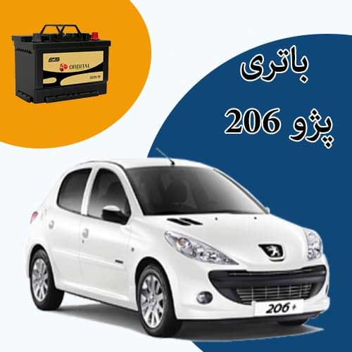 خرید و فروش باتری 206 در قزوین با بهترین قیمت