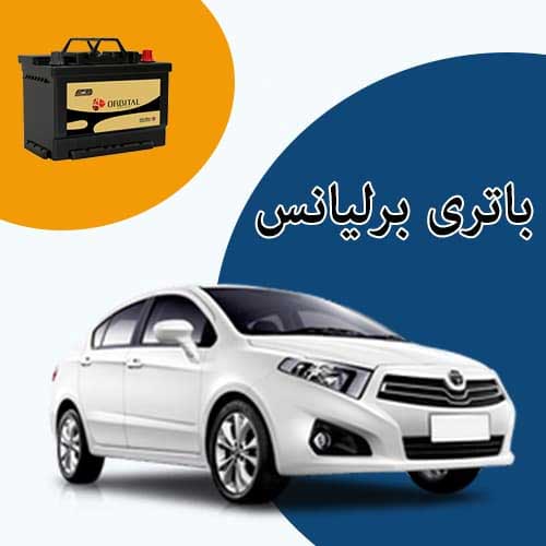 خرید و فروش باتری برلیانس در قزوین با بهترین قیمت