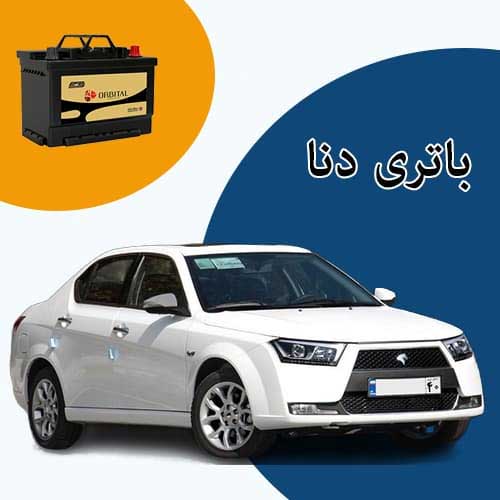 خرید و فروش باتری دنا در قزوین با بهترین قیمت