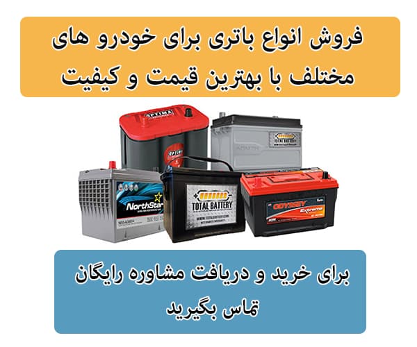 فروش باتری برای تمامی خودرو ها در قزوین
