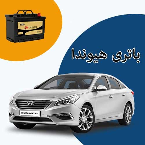 خرید و فروش باتری هیوندا در قزوین با بهترین قیمت