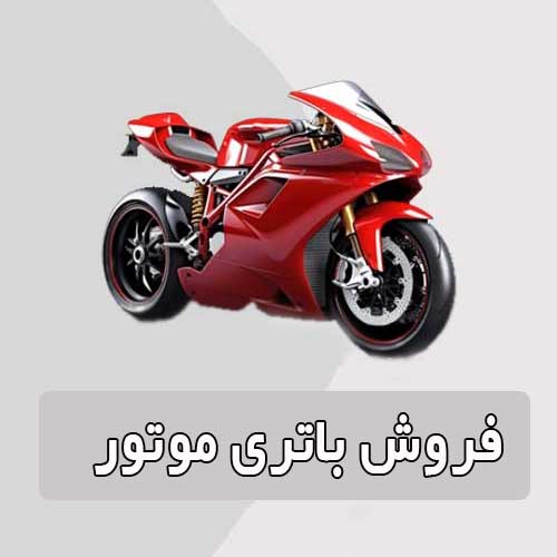 خرید و قیمت باتری موتورسیکلت در قزوین