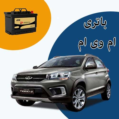 خرید و فروش باتری ام وی ام در قزوین با بهترین قیمت