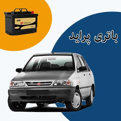 خرید و فروش باتری پراید در قزوین با بهترین قیمت