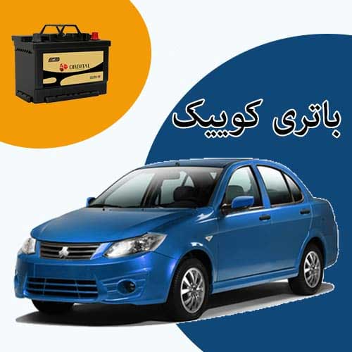 خرید و فروش باتری کوییک در قزوین با بهترین قیمت