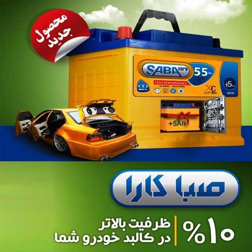 خرید و قیمت باطری SABA از نمایندگی صبا باتری قزوین
