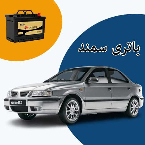 خرید و فروش باتری سمند در قزوین با بهترین قیمت
