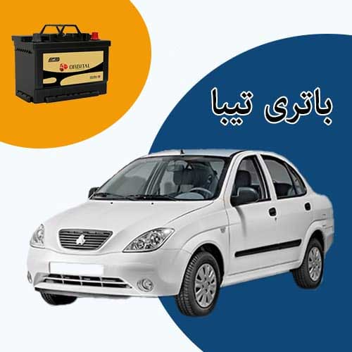 خرید و فروش باتری تیبا در قزوین با بهترین قیمت