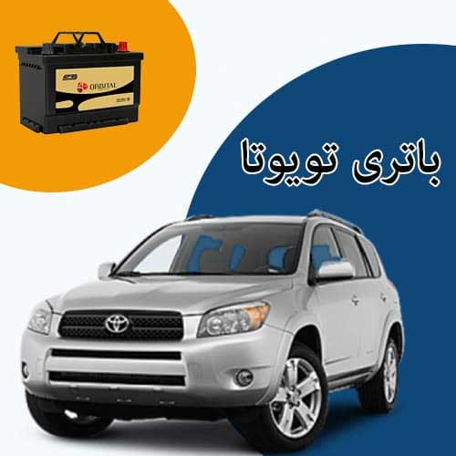 خرید و فروش باتری تویوتا در قزوین با بهترین قیمت